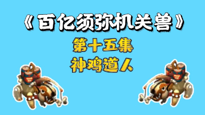 梦幻西游：百亿炼妖须弥机关兽，第十五集，神鸡道人