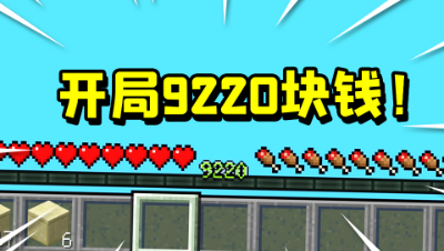 我的世界枪械起床：开局捡到9220块钱，获得最强神装一人灭全场！