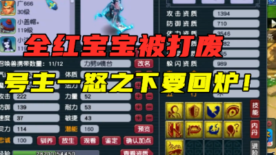 梦幻西游：全红宝宝打废，号主一怒之下要回炉，老王拦都拦不住！