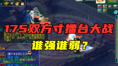 梦幻西游：两个175方寸擂台大战，一封一魔双属性，胜败一瞬间！