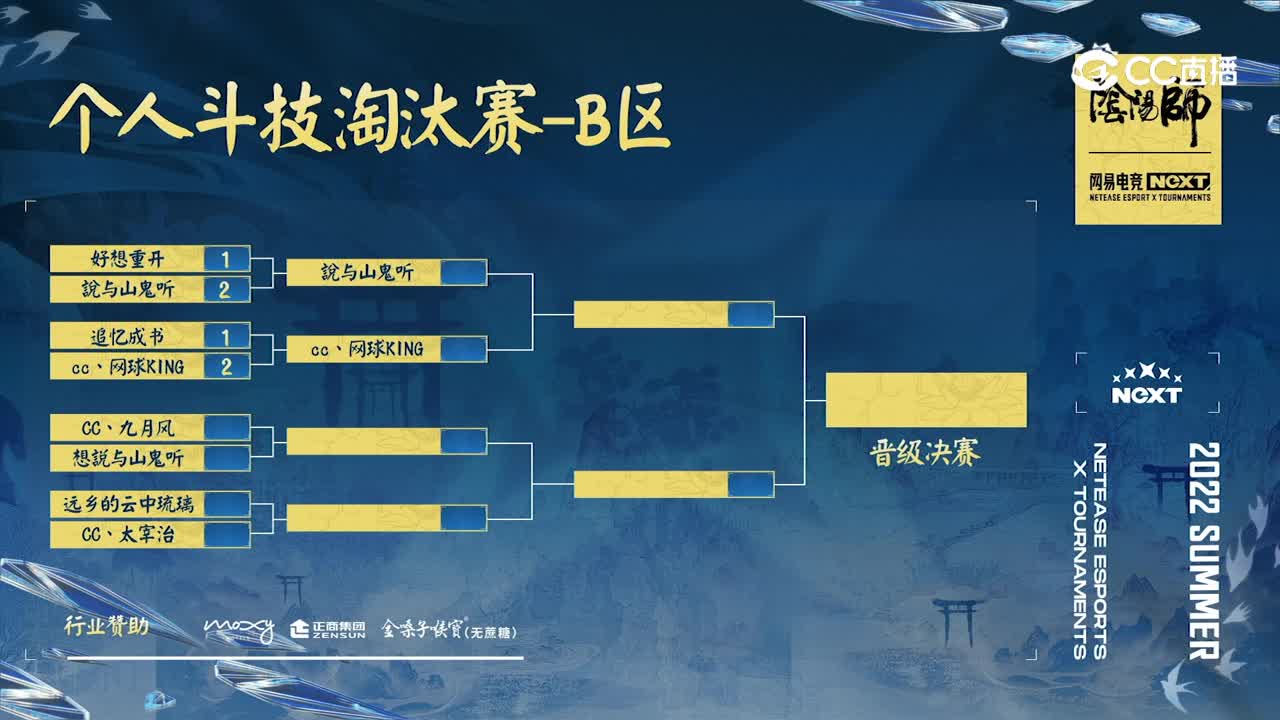 【2022NeXT夏季赛】《阴阳师》个人斗技淘汰赛 B区 第三场