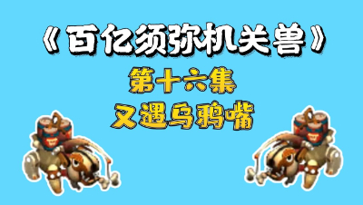 梦幻西游：百亿炼妖须弥机关兽，第十六集，又遇乌鸦嘴