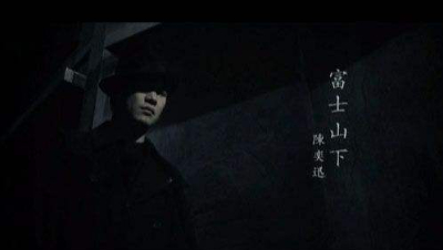 富士山下-陈奕迅