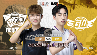 【2022IVL】夏季赛W4D2录像 RB vs GW