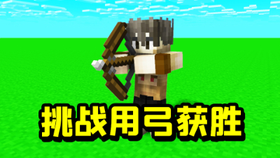 我的世界起床挑战：挑战用弓获胜！开局只有一把弓该如何获胜？