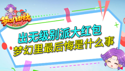 《梦幻八卦社》128：出无级别派大红包，梦幻里最后悔是什么事