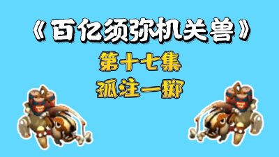 梦幻西游：百亿炼妖须弥机关兽，第十七集，孤注一掷