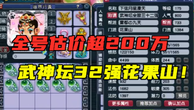 梦幻西游：老王估价200多万的175花果山，武神坛只拿32强，可惜！