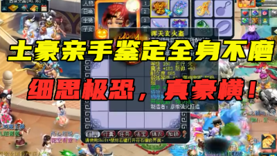 梦幻西游：细思极恐！土豪自己鉴定出全身160级不磨装，太牛了！