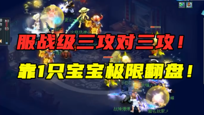 梦幻西游：三攻对战三攻有多恐怖？靠1只宝宝翻盘，老王直呼刺激！