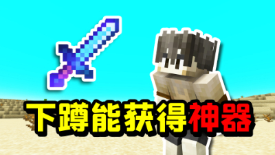 我的世界：只要下蹲就可以获得神器！我可以挑战成功通关MC吗？