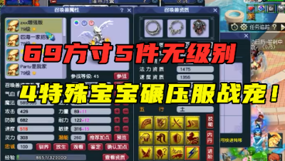 梦幻西游：69顶级方寸5件无级别加身，4特殊雷鸟人，碾压服战宠！