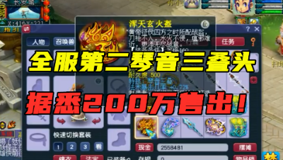 梦幻西游：狗托喜提全服第二琴音三叠头，据悉已200万售出，成功逆袭！