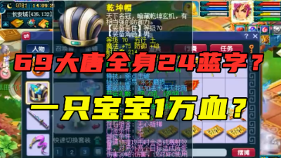 梦幻西游：69级奇葩大唐全身高达24蓝字，1只宝宝1万血，真恐怖！