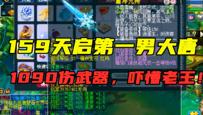 梦幻西游：“这是159第一男大唐！”，1090伤武器，3件16锻装备！