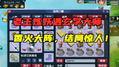 梦幻西游：老王遇玄学炼妖，先吃150个摄妖香？结局果然是惊喜！