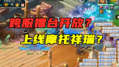 梦幻西游：老王大胆猜测新资料片，放出跨服擂台？上线摩托祥瑞？