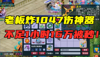 梦幻西游：老板炸1047高伤神器，1小时梧桐谈好价，16万被瞬秒！