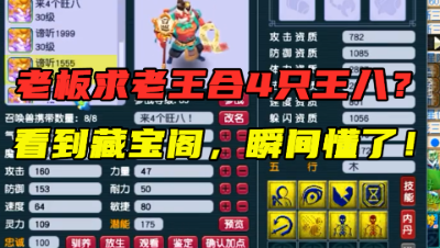 梦幻西游：老板提奇葩要求，求合出4只王八，看到藏宝阁老王懂了！