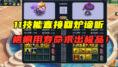 梦幻西游：梧桐用合谛听