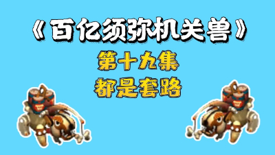 梦幻西游：百亿炼妖须弥机关兽，第十九集，都是套路