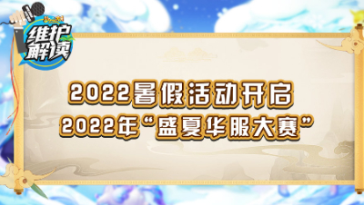 《维护解读》164： 长安擂台大装修，盛夏华服大赛