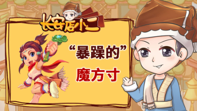 《长安店小二》116：“暴躁的”魔方寸，为特效升160