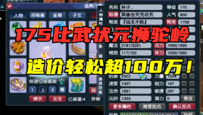 梦幻西游：造价轻松过100万，带1090伤神器，能打服战的三攻狮驼！