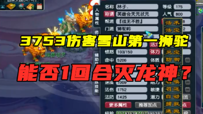 梦幻西游：雪山第一高攻狮驼，伤害高达3753，扬言要1回合灭龙神！