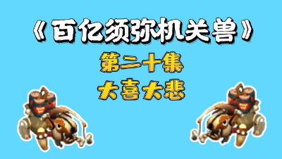 梦幻西游：百亿炼妖须弥机关兽，第二十集，大喜大悲