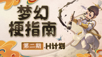 【梦幻梗指南】最近老是看到有人说 H 计划， 到底是什么梗？#论坛菌## 梦幻梗指南 #