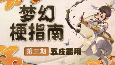 【梦幻梗指南】五庄能用是什么梗？#论坛菌## 梦幻梗指南 ## 搞笑 #