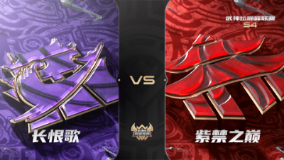 梦幻西游手游武神坛巅峰联赛S4赛季-季后赛-长恨歌VS紫禁之巅BO2