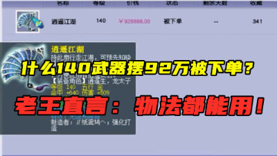 梦幻西游：什么140级武器摆92万被下单？号主已经想好钱怎么花！