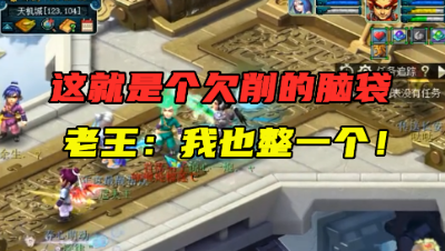 梦幻西游：“这是个欠削的脑袋！”，刚评论完老王竟自己整了个！