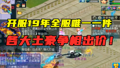 梦幻西游：开服19年仅此1条，全服唯一150愤怒无级别，开价超千万！