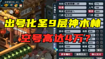 梦幻西游：取出化圣9层神木林，不带任何装备，老王估价高达4万！