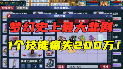 梦幻西游：有史以来最大悲剧，只因1个技能痛失200万，太遗憾了！