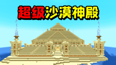 我的世界超级沙漠神殿！在超大的巨型沙漠神殿里，到底有什么？