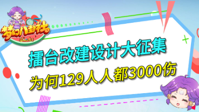 《梦幻八卦社》129：擂台改建设计大征集，129人均三千伤？