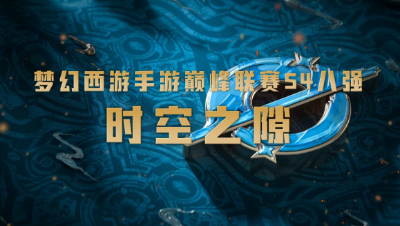 武神坛巅峰联赛S4赛季八强之路-时空之隙