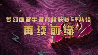 武神坛巅峰联赛S4赛季八强之路-再续前缘