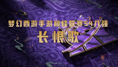 武神坛巅峰联赛S4赛季八强之路-长恨歌