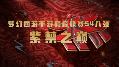 武神坛巅峰联赛S4赛季八强之路-紫禁之巅