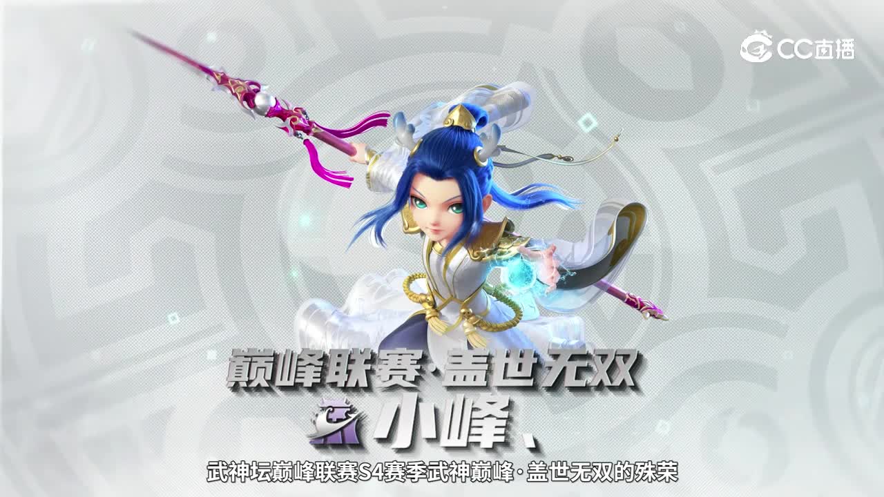 S4赛季武神巅峰-盖世无双：小峰
