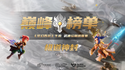 S4赛季武神巅峰-极道神封：乃大不是萌