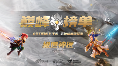 S4赛季武神巅峰-极道神医：翡冷翠