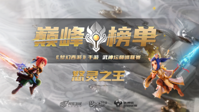 S4赛季武神巅峰-怒灵之王：轻舞飞扬