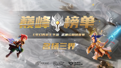 S4赛季武神巅峰-网易大神·名扬三界：花好月圆