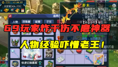 梦幻西游：69玩家鉴定千伤不磨神器，老王看到他的经验，吓懵了！